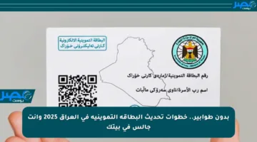 بدون طوابير.. خطوات تحديث البطاقة التموينية في العراق 2025 وأنت جالس في بيتك